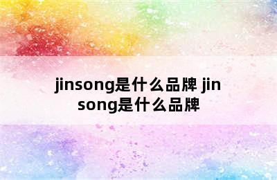 jinsong是什么品牌 jinsong是什么品牌